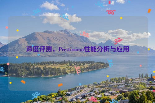 深度评测，Prestissimo性能分析与应用